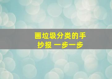 画垃圾分类的手抄报 一步一步